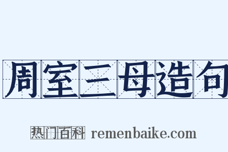 周室三母造句是什么意思的图片